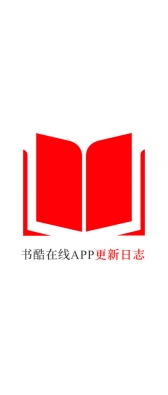 宁波市[安卓APK] 书酷在线APP更新日志（最新版本：v2.0.1125）
